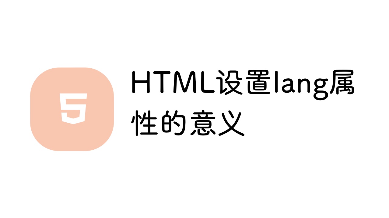 HTML 设置 lang 属性的意义
